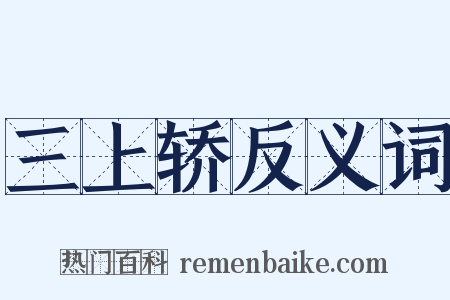 三上轿反义词是什么意思的图片